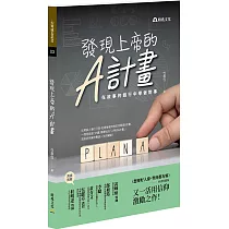 發現上帝的A計畫