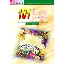 101法進入你丈夫/太太的心中