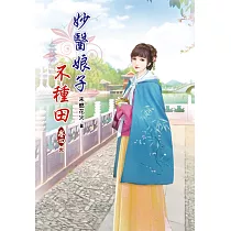 妙醫娘子不種田(四)完