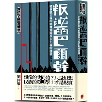 叛逆的巴爾幹：從希臘主義的解體到斯拉夫主義的崩潰(劉仲敬‧民族發明學講稿01)