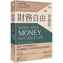 財務自由實踐版：打造財務跑道，月光族、小資族也能過自己想要的生活
