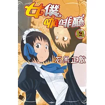 女僕咖啡廳 14