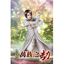 萬族之劫17