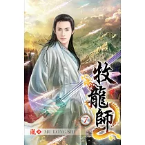 牧龍師07