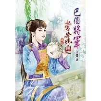 巴個將軍當靠山(二)