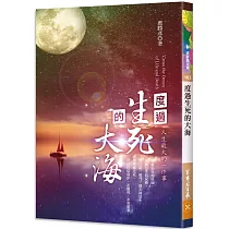 度過生死的大海
