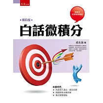 白話微積分(四版)