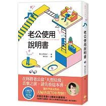 老公使用說明書：腦科學專家教的——夫婦善哉70年聖經!在妳將老公當「大型垃圾」丟棄之前，請先看這本書。