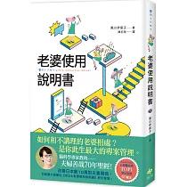 老婆使用說明書：腦科學專家教的 夫婦善哉70年聖經!如何和不講理的老婆相處?老公此生最大的專案管理。