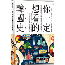 你一定想看的韓國史