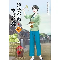 娘子不給吃豆腐(1)