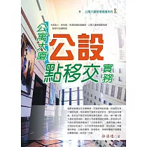 公寓大廈公設點移交實務(六版)