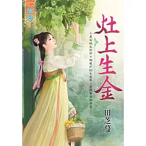灶上生金