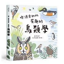 噢!原來如此 有趣的鳥類學