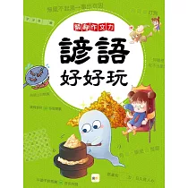 翻轉作文力：諺語好好玩