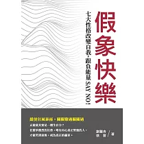 假象快樂：七大性格改變自我，跟負能量SAY NO!