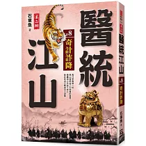 醫統江山Ⅱ之8【奇計詐降】