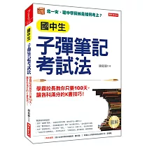 國中生子彈筆記考試法(附「超實用會考題目詳細解析」別冊)：學霸校長教你只要100天，讓各科滿分的K書技巧!
