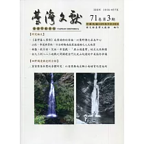 台灣文獻─第71卷第3期(季刊)(109/09)