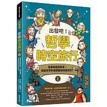出發吧!哲學時空旅行1：從泰利斯到尼采，改變世界的思想是如何誕生的?