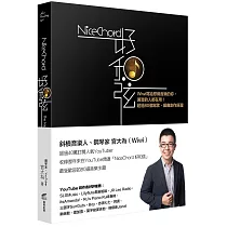 NiceChord 好和弦：Wiwi寫給想做音樂的你，厲害的人都在用!超過80個寫歌、編曲創作原理