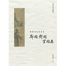 國學經典故事：鄭國 衛國 宋國卷