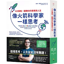 像火箭科學家一樣思考：9大策略，翻轉你的事業與人生