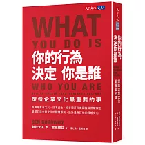 你的行為，決定你是誰：塑造企業文化最重要的事