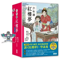 少年讀紅樓夢(全套五冊/鄭宗弦.楊奕成改寫領讀)