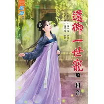 還卿一世寵・上