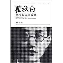 瞿秋白與跨文化現代性