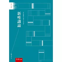 新唯識論