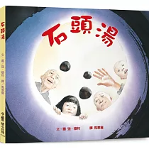 石頭湯(三版)