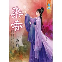 染香《全》