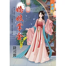 嬌娘掌金․卷三【完】