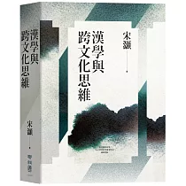 漢學與跨文化思維