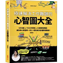 極速解決工作難題的心智圖大全：6大功能 ╳ 7大工作領域 ╳ 43個常見問題，讓你用心智圖舉一反三，輕鬆解決各種職場難題!