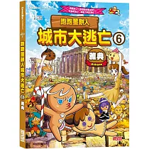 跑跑薑餅人城市大逃亡6：雅典