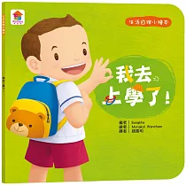 生活自理繪本：我去上學了!