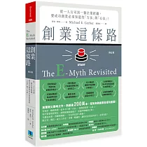 創業這條路：從一人公司到一個企業組織，要成功創業必須知道的「方法」與「心法」!(修訂版)