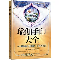瑜伽手印大全：108種療癒手印圖解+引導式冥想