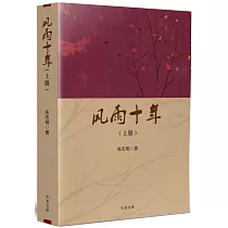 風雨十年(上)(簡)