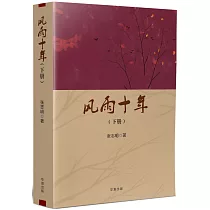 風雨十年(下)(簡)