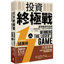 投資終極戰：贏得輸家的遊戲──用指數型基金，打敗85%的市場參與者【二十周年全新增訂版】