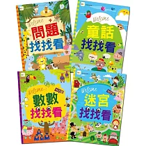 找找看遊戲書‧4冊禮物套組：(童話找找看/數數找找看/迷宮找找看/問題找找看)