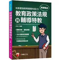 2021最新教育議題!地表最強教育專業科目(三)：教育政策法規與輔導特教：(高中、國中、小、幼兒園教師甄試專用)
