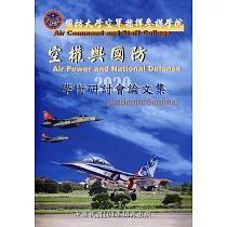 國防大學空軍指揮參謀學院空權與國防學術研討會論文集(109.10)