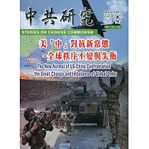 中共研究雙月刊第54卷05期(109/09)：美「中」對抗新常態─全球秩序丕變與失衡