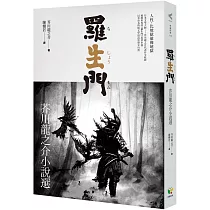 羅生門：芥川龍之介小說選