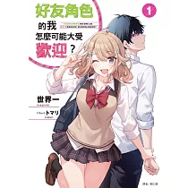 好友角色的我怎麼可能大受歡迎? 1